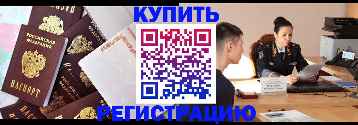 где прописаться в Рубцовске