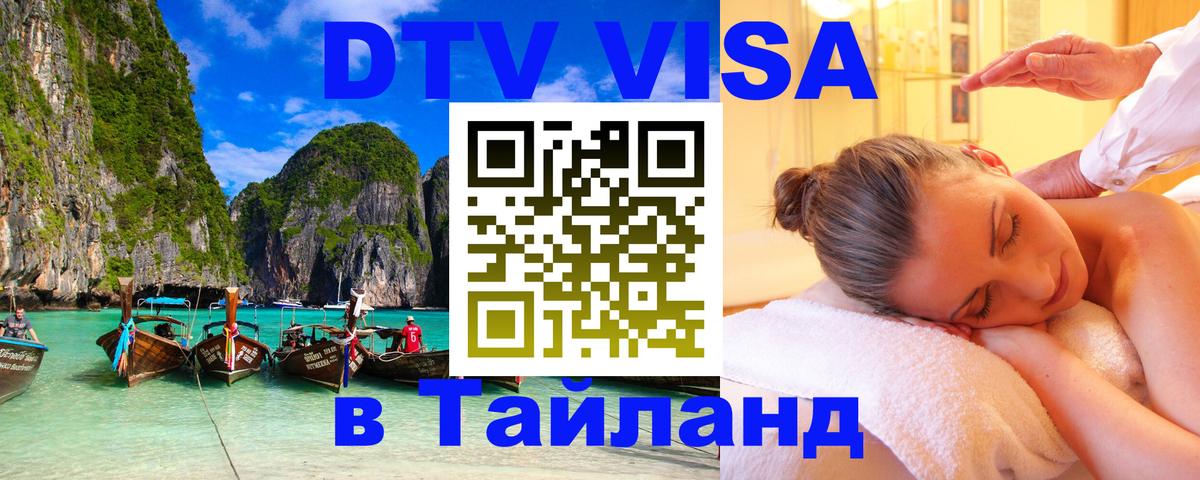 Visa в Таиланд Рубцовск 