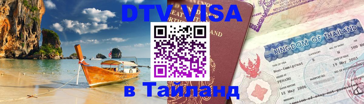 Destination Thailand Visa (DTV виза) 